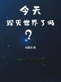 今天毁灭世界了吗?