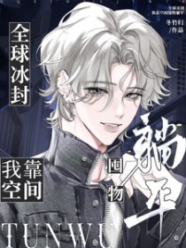 全球冰封,我靠空间囤物躺平