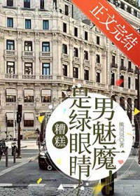 糟糕,是绿眼睛男魅魔!
